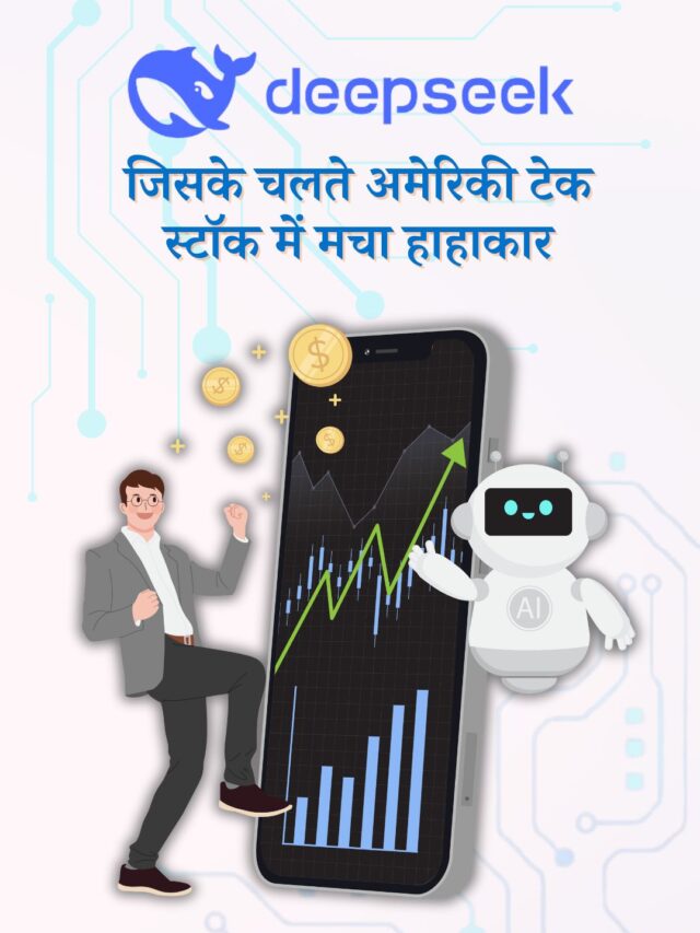 DeepSeek ने क्यों मचाई अमेरिकी टेक शेयरों में हलचल? जानिए इसकी पूरी कहानी.