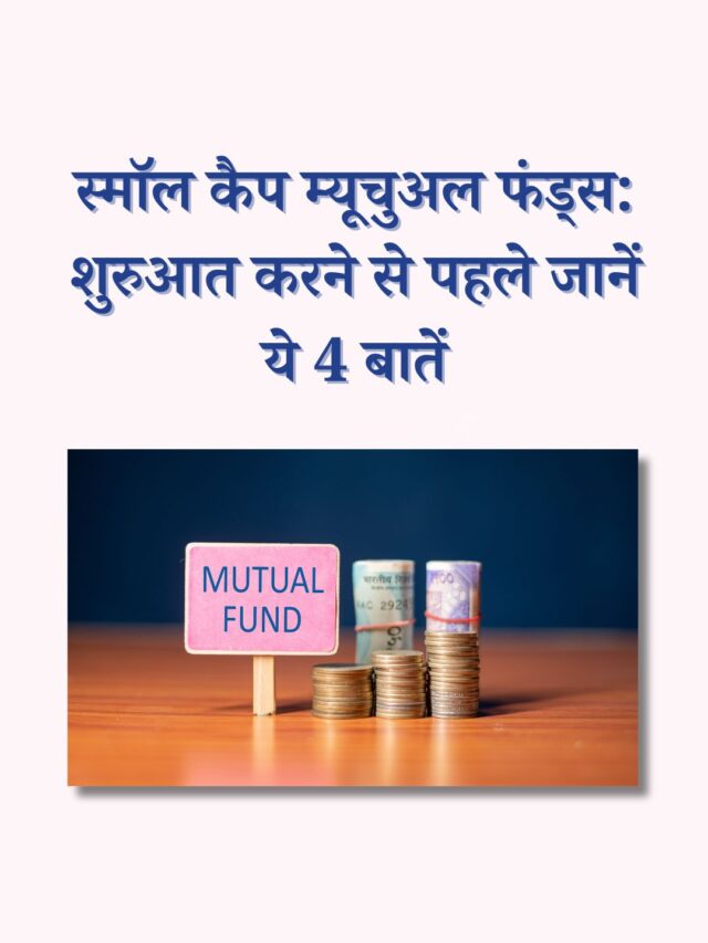 स्मॉल कैप म्यूचुअल फंड्स: शुरुआत करने से पहले जानें ये 4 बातें