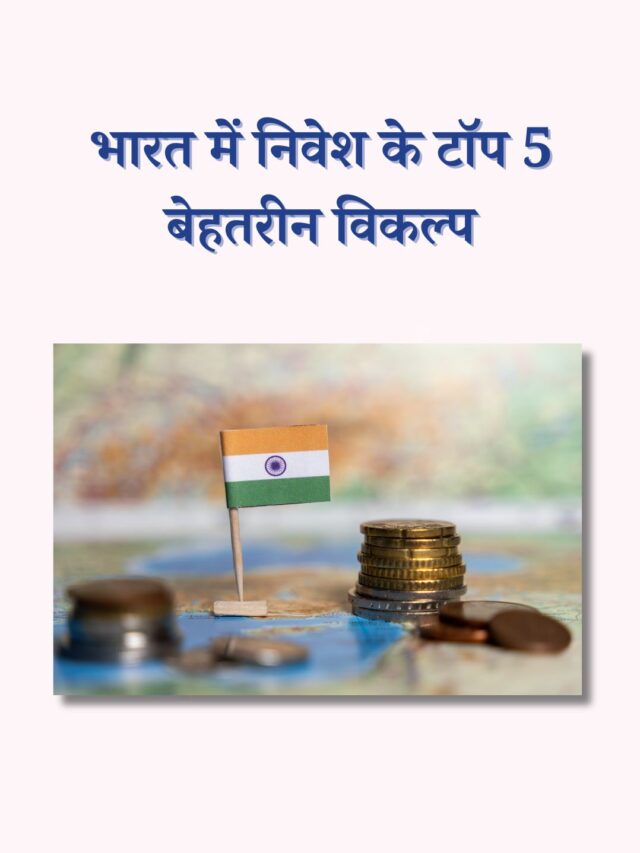 भारत में निवेश के टॉप 5 बेस्ट ऑप्शन: म्यूचुअल फंड्स से गोल्ड तक