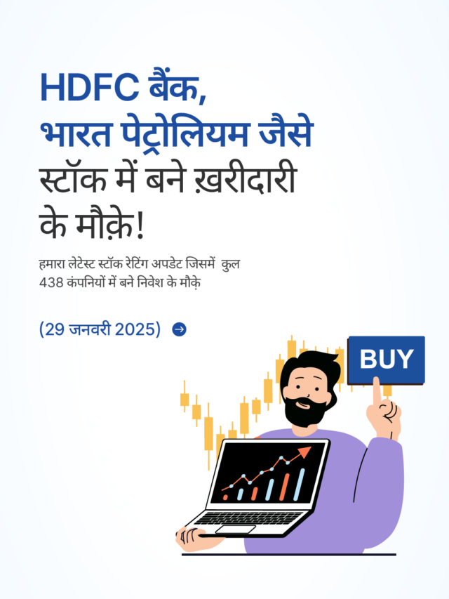 स्टॉक रेटिंग अपडेट: 438 कंपनियों में बने निवेश के मौक़े