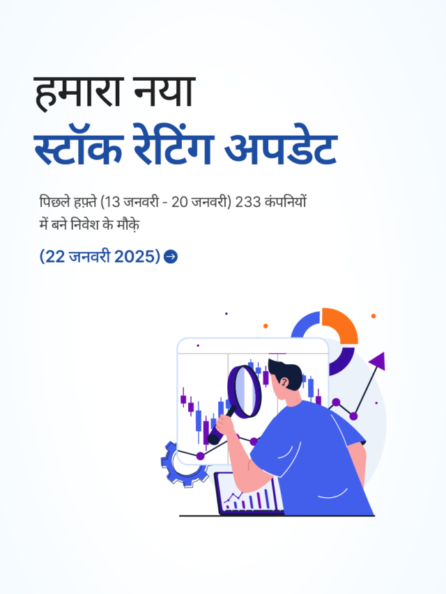 स्टॉक रेटिंग अपडेट: 233 कंपनियों में बने निवेश के मौक़े