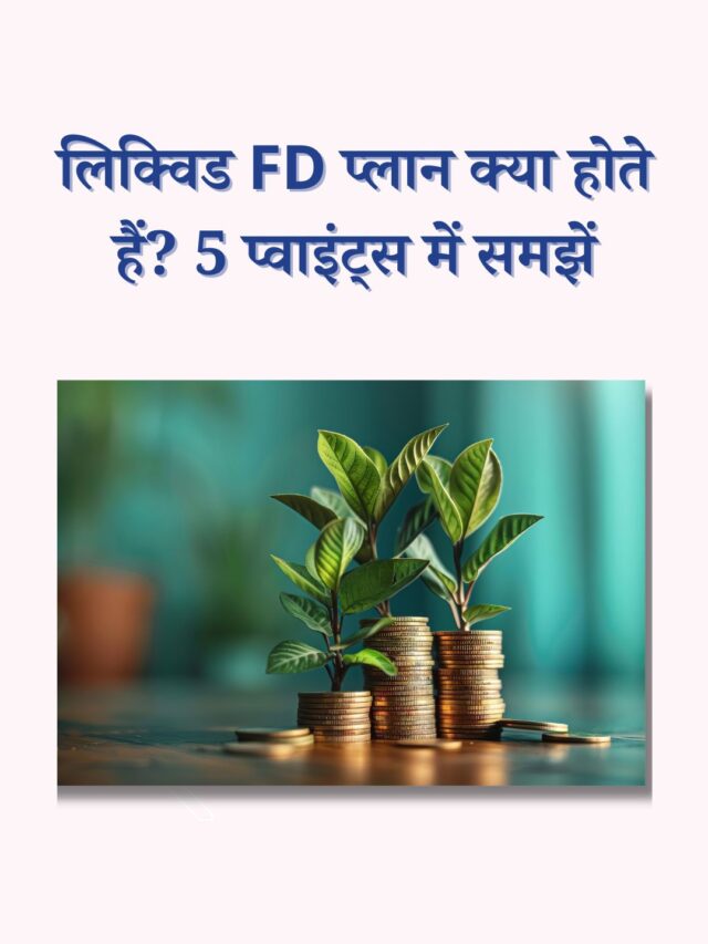 लिक्विड FD क्या है? जानें 5 प्रमुख फ़ायदे