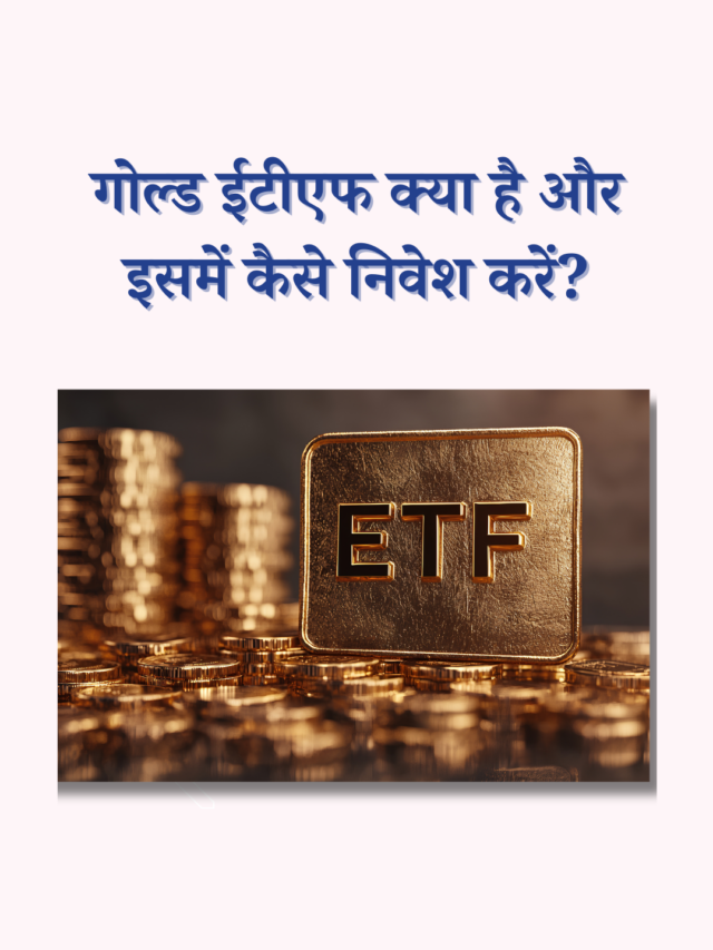 गोल्ड ETF क्या है? जानें इसमें निवेश के फ़ायदे और तरीका