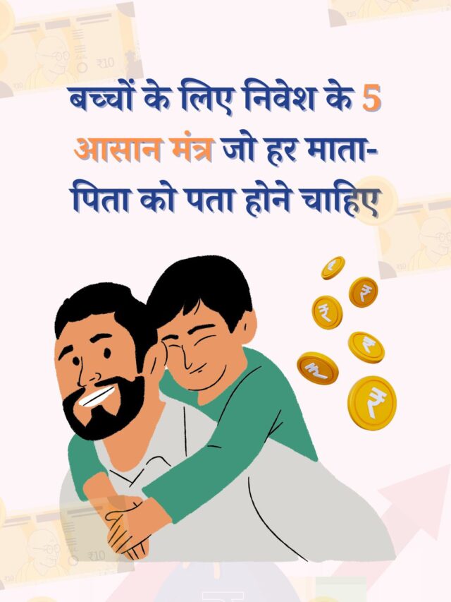 बच्चों के लिए निवेश के 5 आसान मंत्र जो हर माता-पिता को पता होने चाहिए