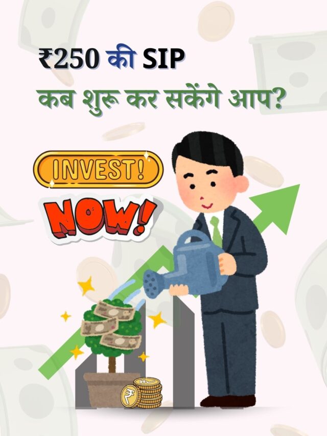 ₹250 की SIP से बड़ा निवेश | SEBI का नया प्लान | जानिए कैसे करें शुरुआत
