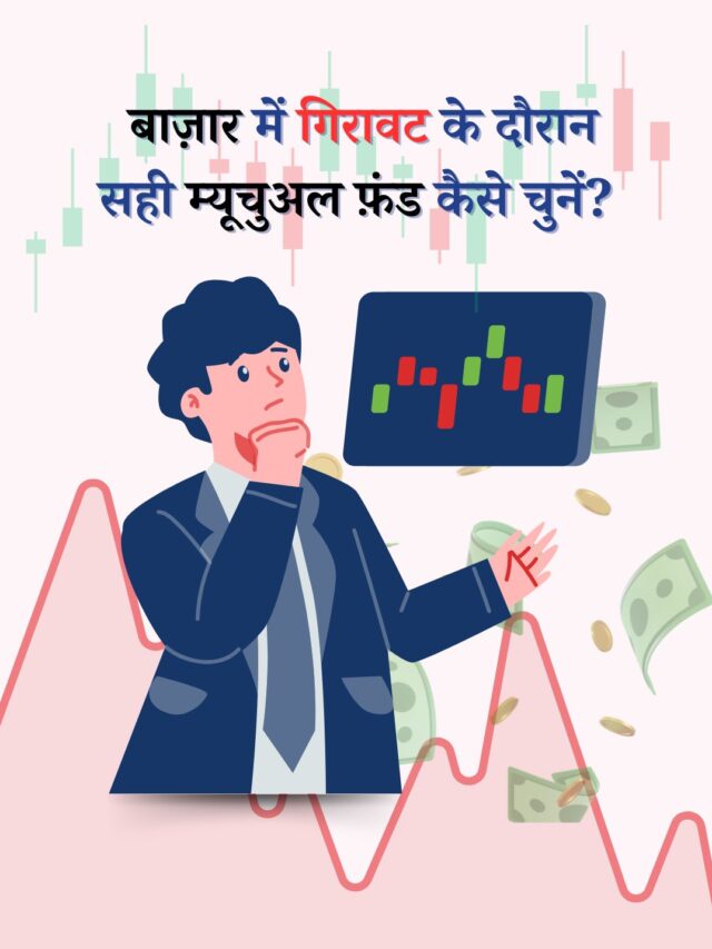 बाज़ार में गिरावट के दौरान सही म्यूचुअल फ़ंड कैसे चुनें?