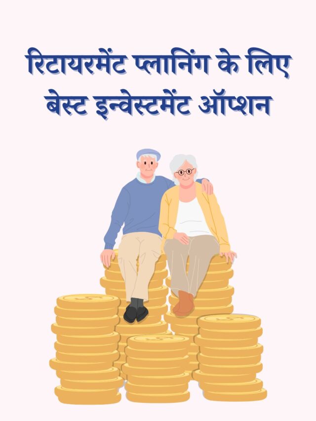 रिटायरमेंट प्लानिंग के लिए बेस्ट इन्वेस्टमेंट ऑप्शन्स