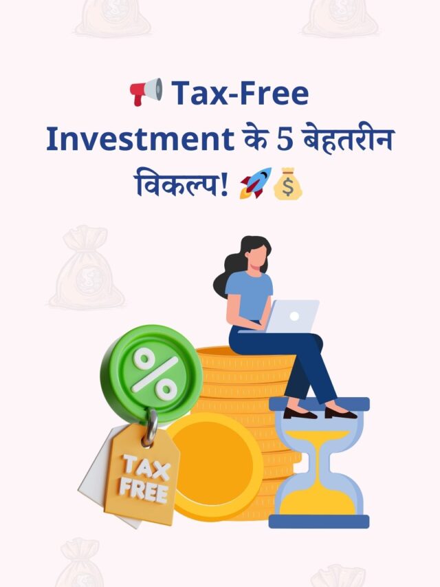 5 बेस्ट टैक्स-फ्री इन्वेस्टमेंट ऑप्शन | PPF, EPF, ULIP, Bonds & More