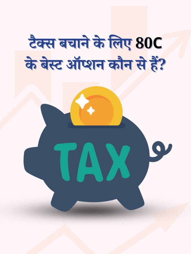 80C के तहत बेस्ट टैक्स सेविंग ऑप्शन क्या हैं?