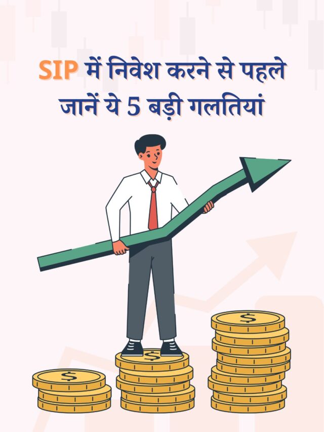 SIP में निवेश करने से पहले जानें ये 5 बड़ी गलतियां