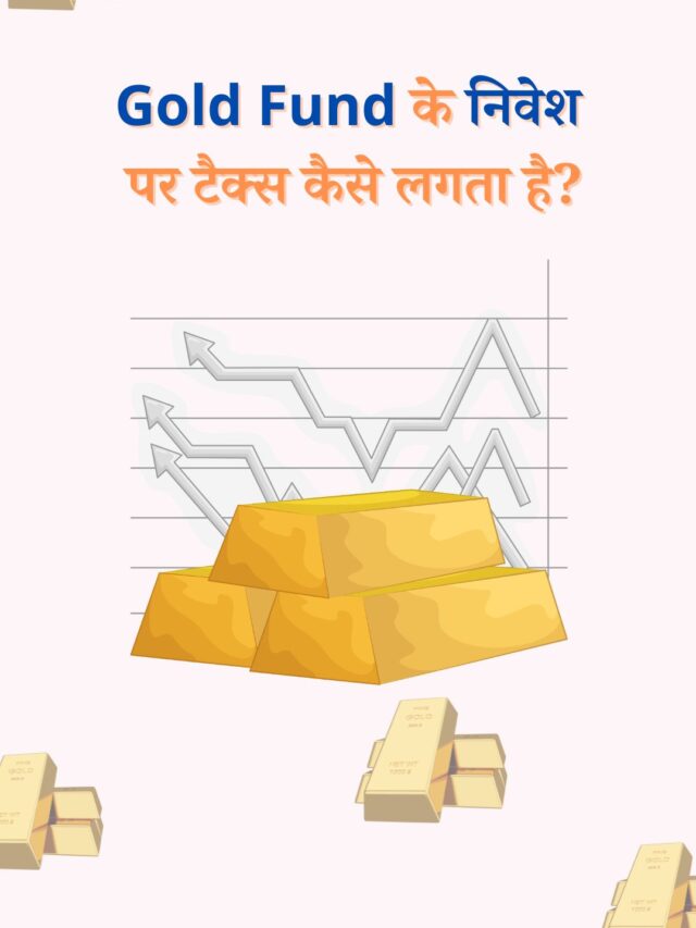 गोल्ड फ़ंड या गोल्ड ETF? टैक्स के नियम आसान भाषा में समझें