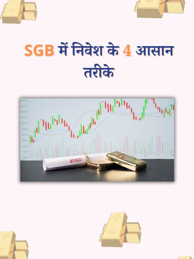 SGB में निवेश के 4 आसान तरीके: बैंक, ऑनलाइन, पोस्ट ऑफिस और ट्रेडिंग