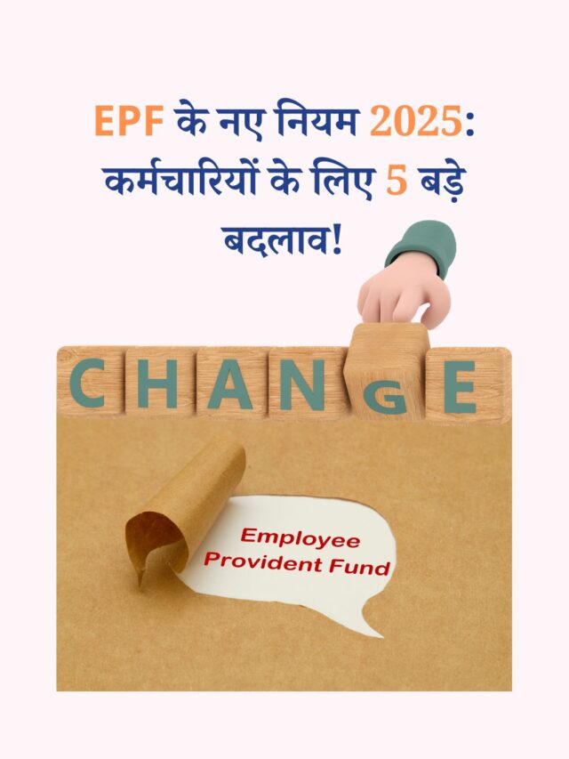 EPF के नए नियम 2025: कर्मचारियों के लिए 5 बड़े बदलाव!