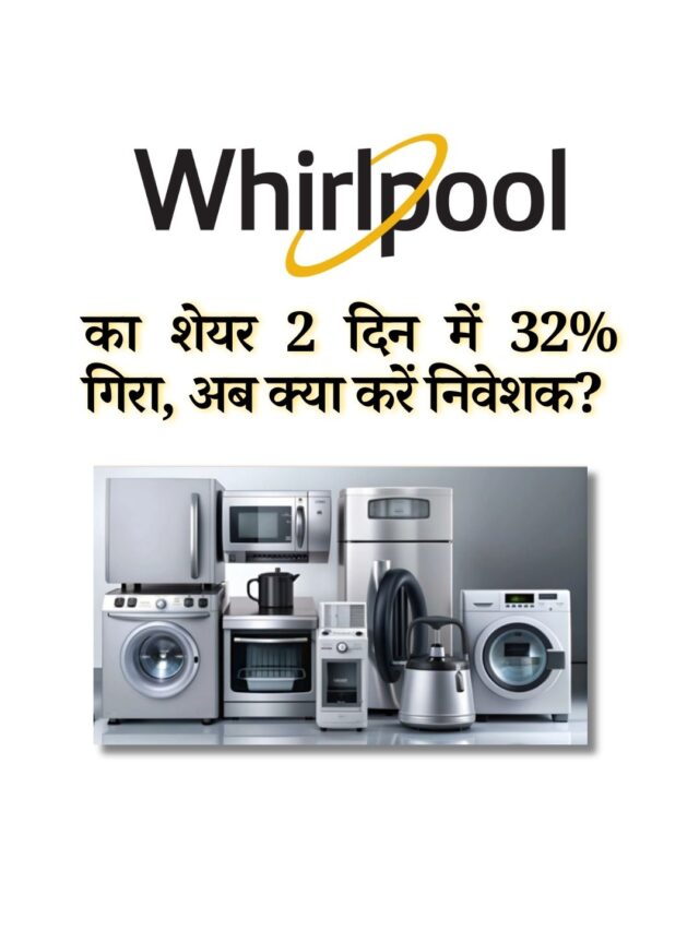 व्हर्लपूल इंडिया का शेयर 32% गिरा! निवेश का मौक़ा या खतरे की घंटी?