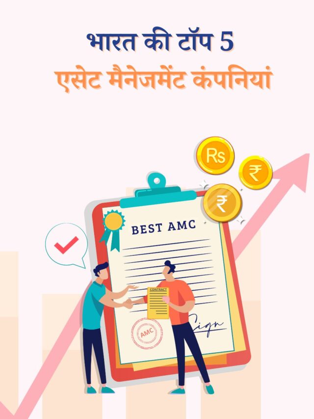 भारत की टॉप 5 एसेट मैनेजमेंट कंपनियां AMC कौन-सी हैं?