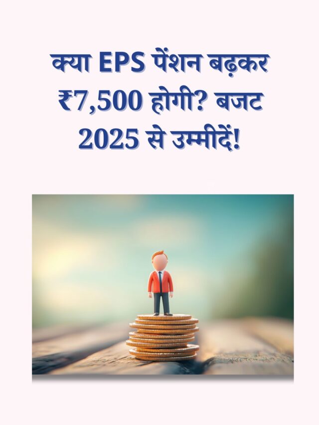 क्या EPS पेंशन बढ़कर ₹7,500 होगी? बजट 2025 से उम्मीदें!