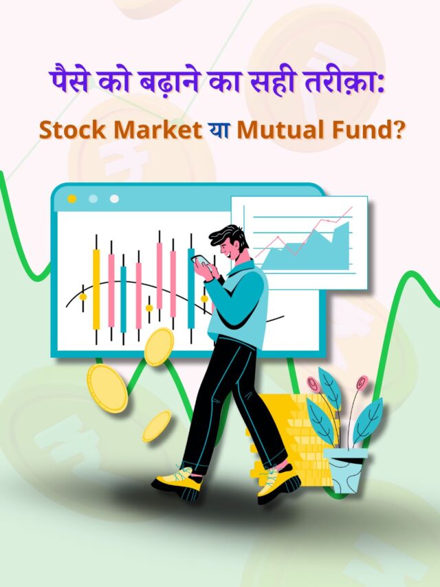 Stock Market या Mutual Fund: कहां मिलेगा ज़्यादा फ़ायदा?