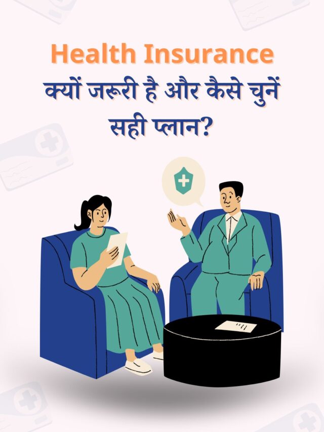Health Insurance क्यों जरूरी है और सही प्लान कैसे चुनें?