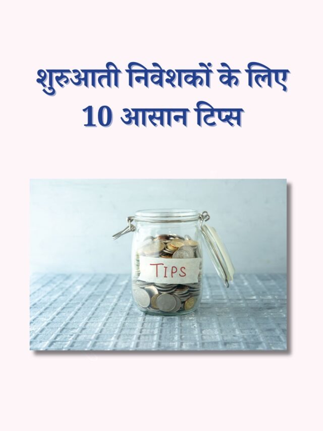 शुरुआती निवेशकों के लिए 10 आसान और प्रभावी टिप्स