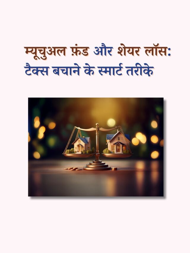 म्यूचुअल फ़ंड और शेयर लॉस: टैक्स बचाने के स्मार्ट तरीके़
