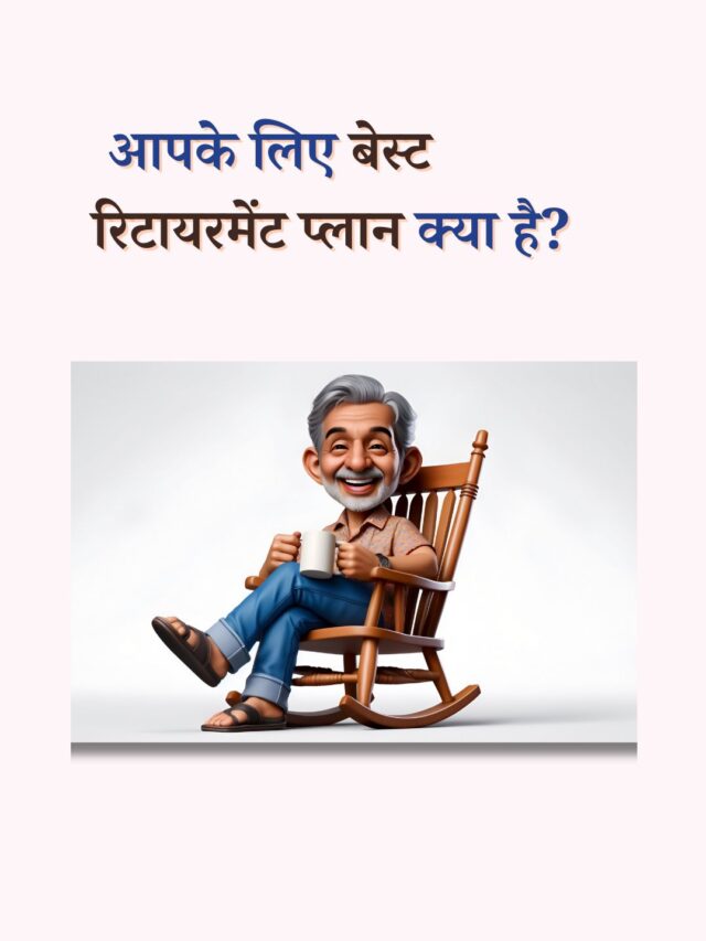 आपके लिए बेस्ट रिटायरमेंट प्लान क्या है?