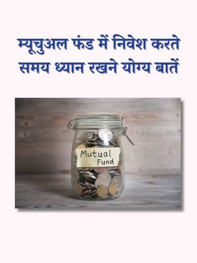 म्यूचुअल फंड में निवेश करते समय ध्यान रखने योग्य बातें