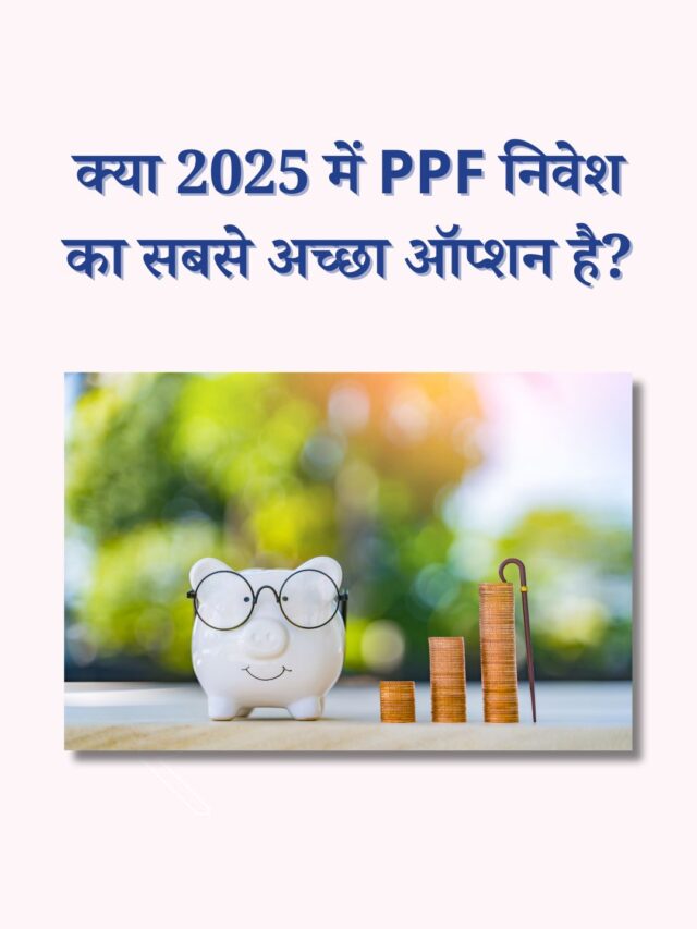 क्या 2025 में PPF निवेश का सबसे अच्छा ऑप्शन है?