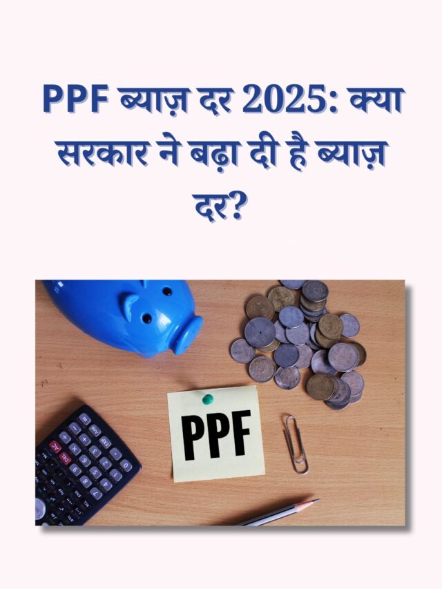 PPF ब्याज़ दर 2025: क्या सरकार ने बढ़ा दी है ब्याज़ दर?
