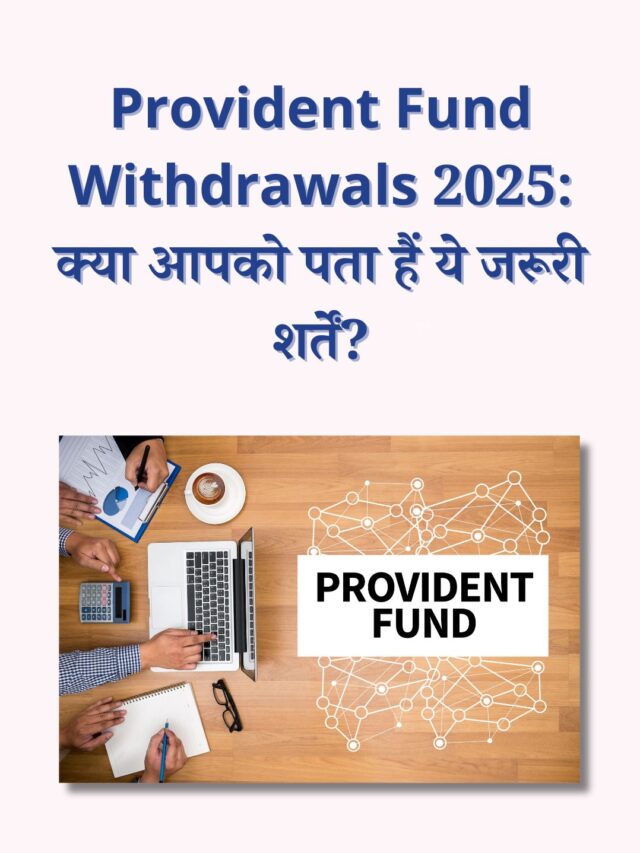 Provident Fund Withdrawals 2025: जानें नए नियम और शर्तें