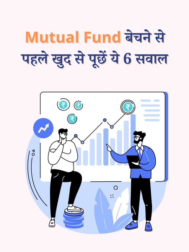Mutual Fund बेचने से पहले खुद से पूछें ये 6 सवाल