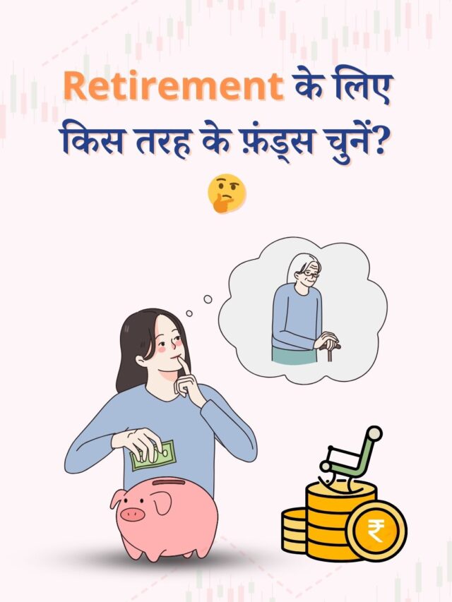 Retirement के लिए सही फंड्स कैसे चुनें? जानें आसान तरीके