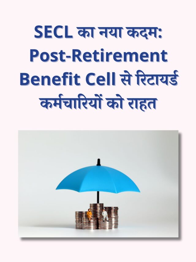 SECL का नया PRBC: रिटायर्ड कर्मचारियों के लिए राहत