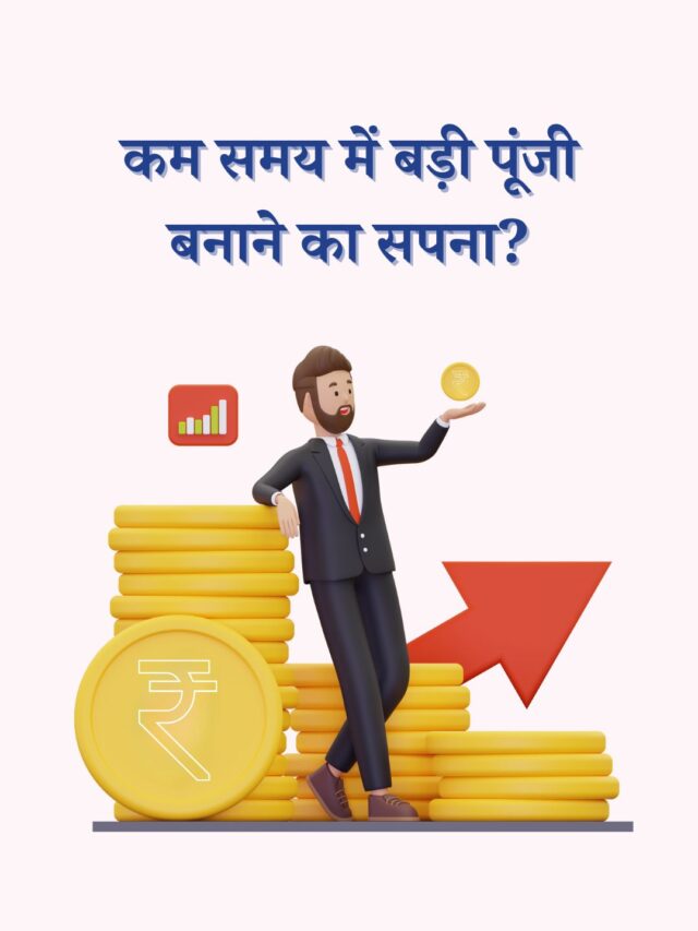 कम समय में बड़ी पूंजी बनाने के तरीके