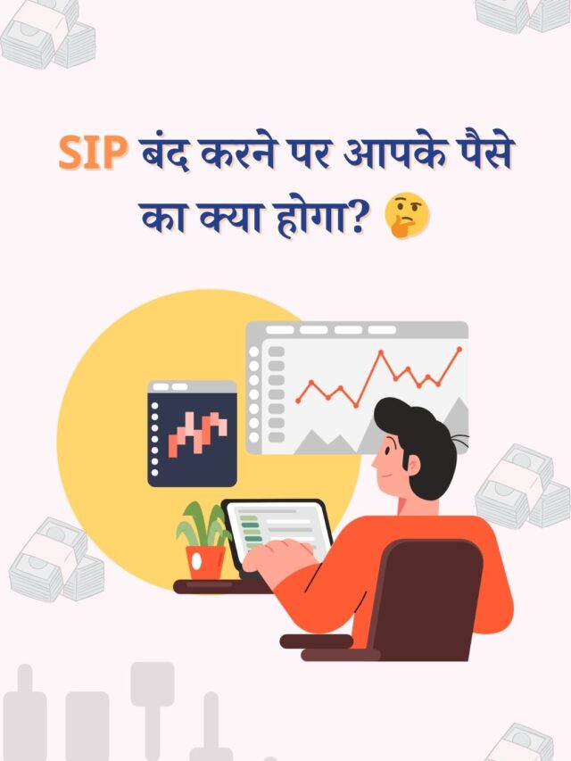 SIP बंद करने पर आपके पैसे का क्या होगा? जानें सही उपाय
