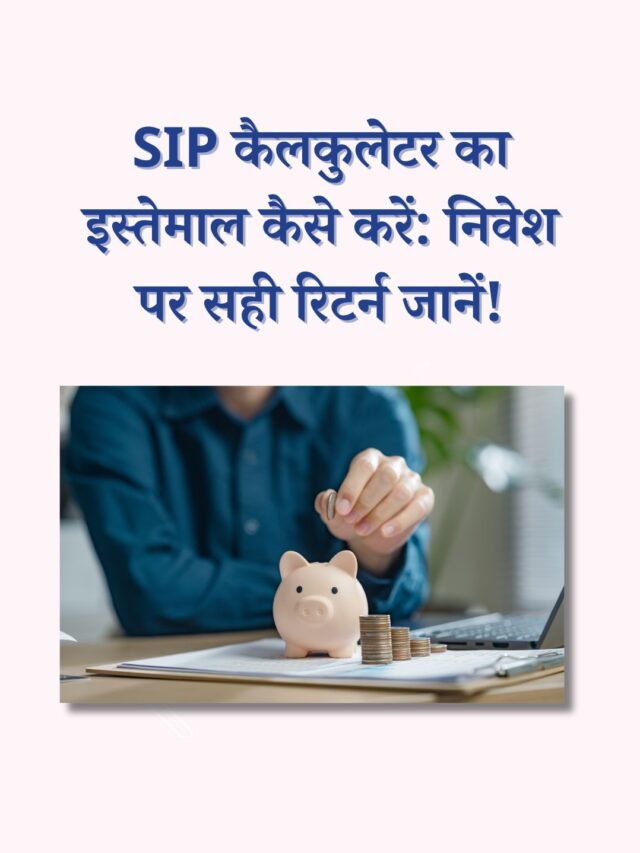 SIP कैलकुलेटर का इस्तेमाल कैसे करें | निवेश पर रिटर्न जानें