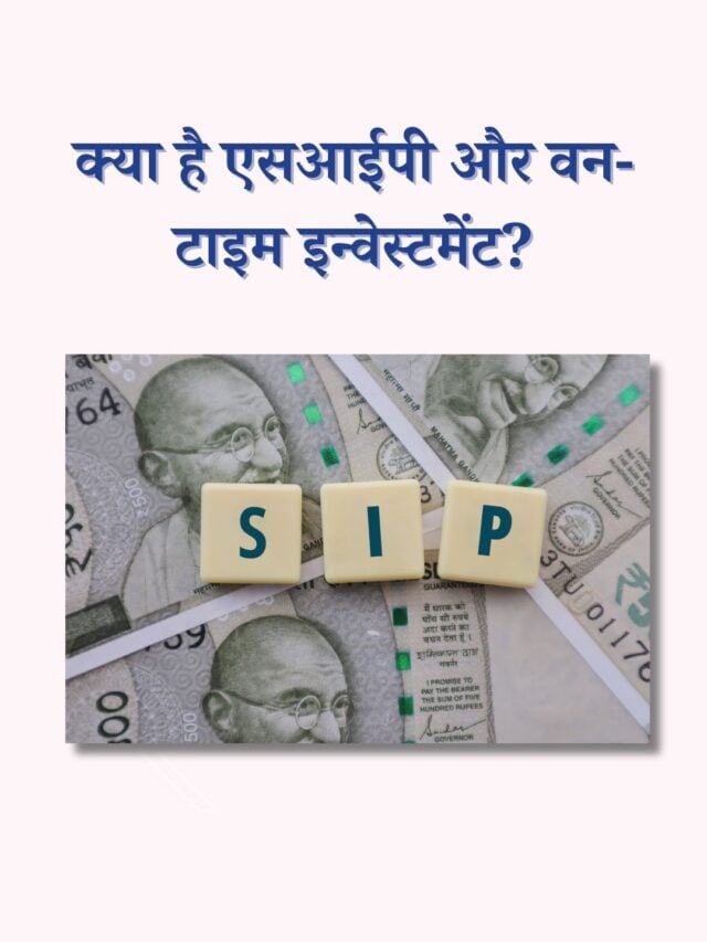 एसआईपी बनाम वन-टाइम इन्वेस्टमेंट: कौन सा बेहतर है?
