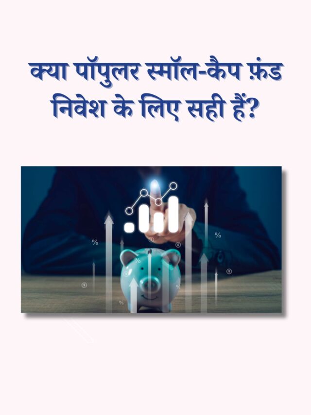 क्या पॉपुलर स्मॉल-कैप फ़ंड निवेश के लिए सही हैं?