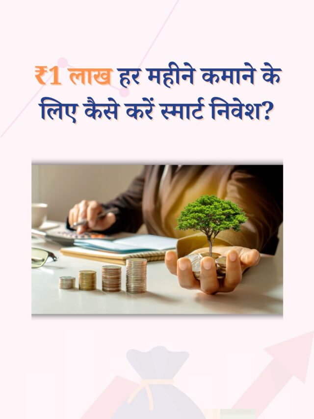 ₹1 लाख हर महीने कमाने के लिए स्मार्ट निवेश कैसे करें?