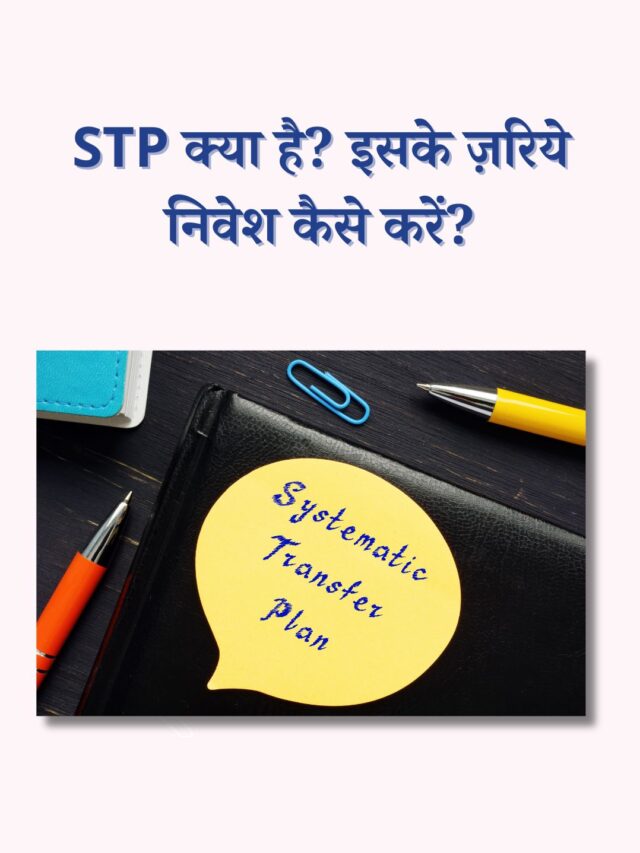 STP क्या है? इसके ज़रिये निवेश कैसे करें?