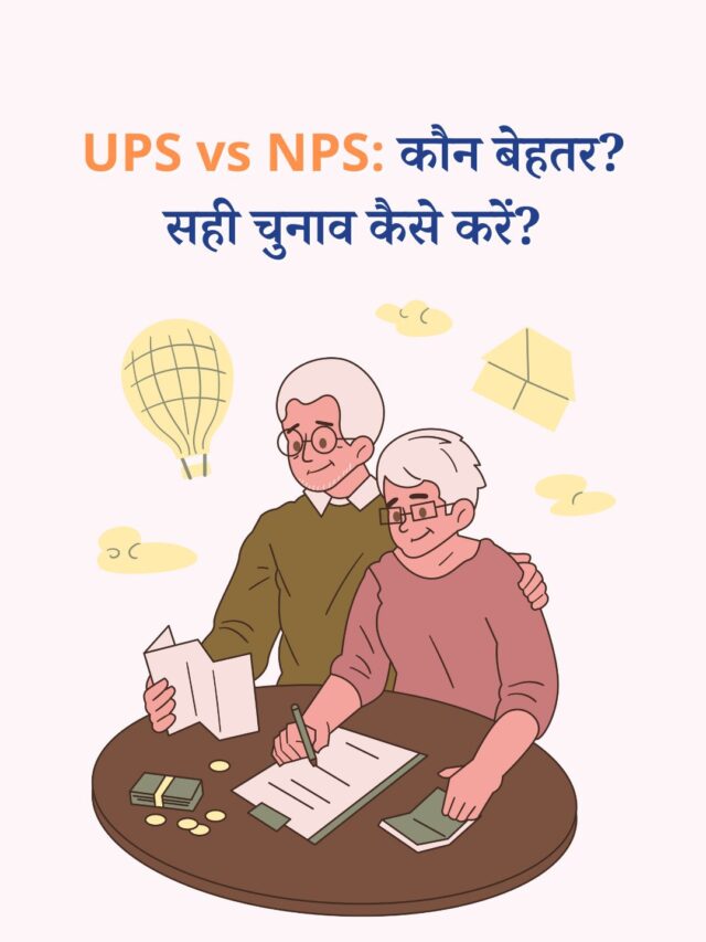 UPS vs NPS: कौन बेहतर? सही चुनाव कैसे करें?