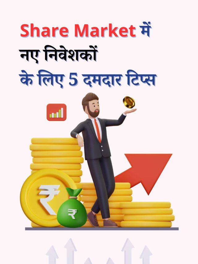 शेयर मार्केट में निवेश की शुरुआत कैसे करें?