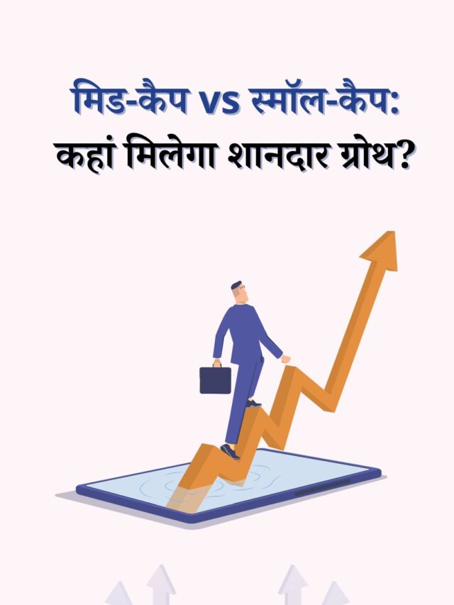 मिड-कैप vs स्मॉल-कैप: कहां मिलेगा शानदार ग्रोथ?