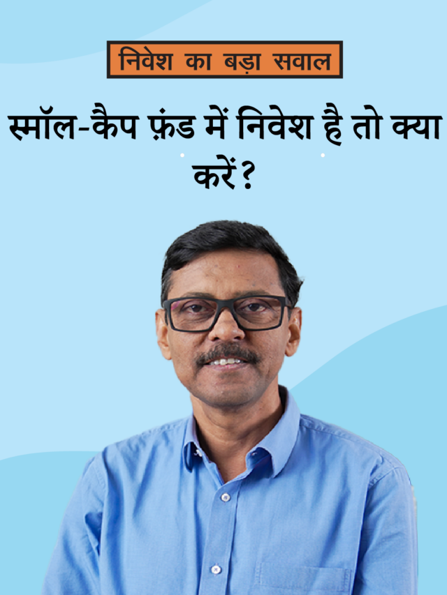 स्माल-कैप फ़ंड्स में गिरावट: क्या  निवेश रोक देना चाहिए?