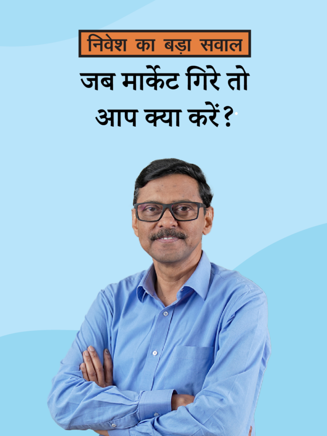 बाज़ार में गिरावट ? घबराएं नहीं, इन 4 तरीक़ों से फ़ायदा उठाएं