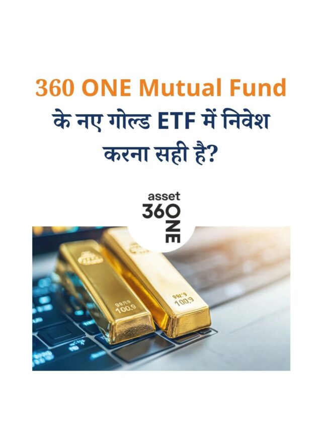 360 ONE Mutual Fund के नए गोल्ड ETF में निवेश करना सही है?