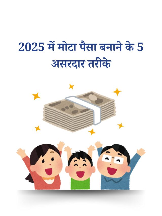 2025 में मोटा पैसा बनाने के 5 असरदार तरीके़