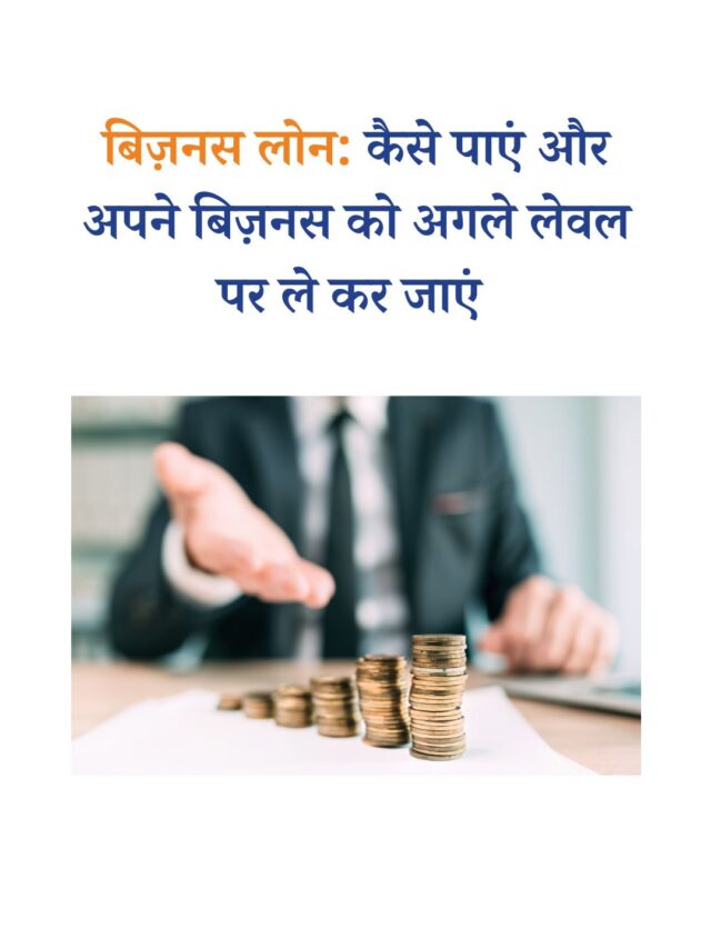 बिज़नस लोन: कैसे पाएं और अपने बिज़नस को अगले लेवल पर ले कर जाएं