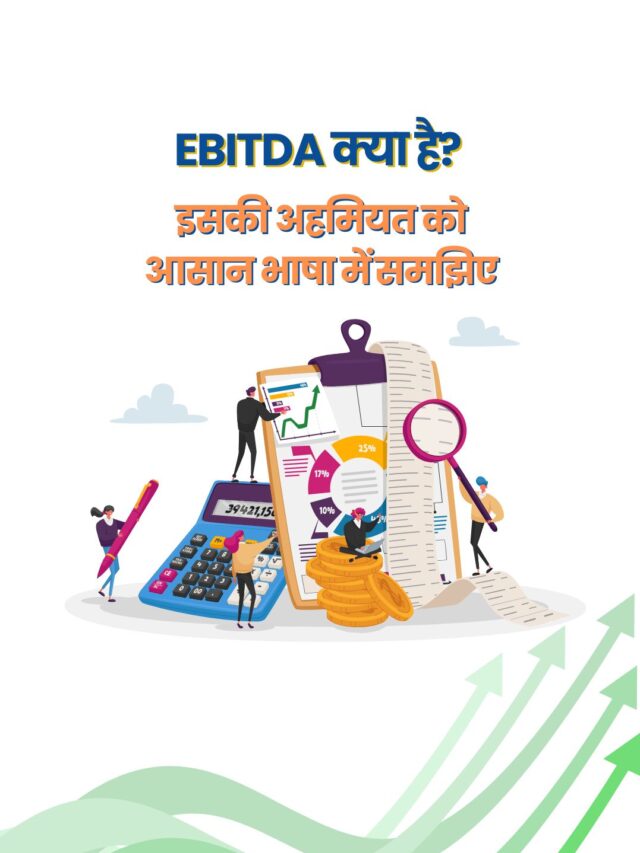EBITDA क्या है? इसकी अहमियत को समझिए आसान भाषा में