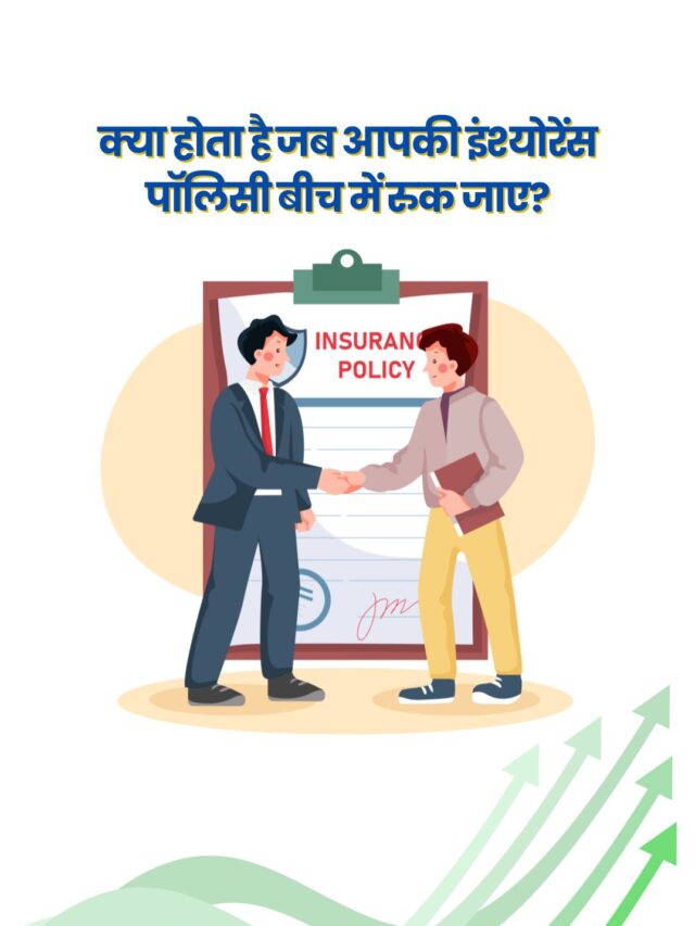 पेड-अप इंश्योरेंस पॉलिसी के फ़ायदे और विकल्प समझिए