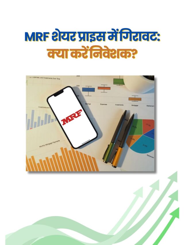 MRF शेयर प्राइस में गिरावट: निवेशकों के लिए टिप्स और एनालिसिस